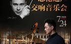 绿茵场激情对决邂逅音乐殿堂经典演绎 哈尔滨音乐厅联合“东北超”推出特别活动 凭赛事票根可享演出门票半价优惠